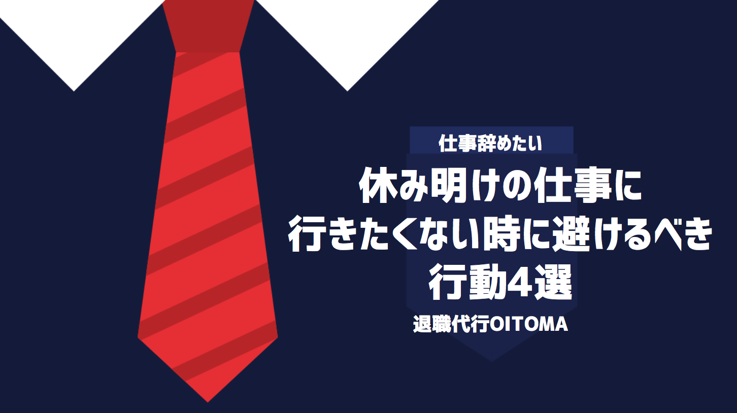 休み明けの仕事に行きたくない時に避けるべき行動4選