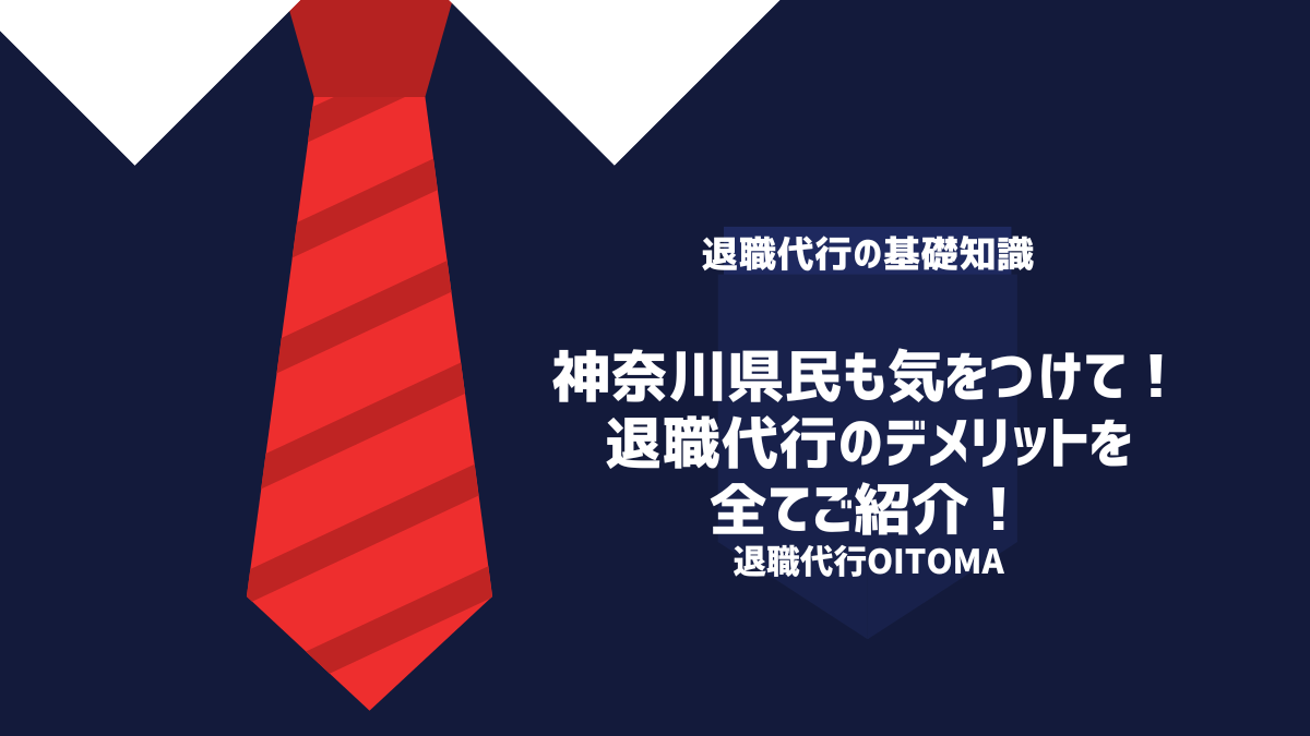 神奈川県民も気をつけて！退職代行のデメリットを全てご紹介！