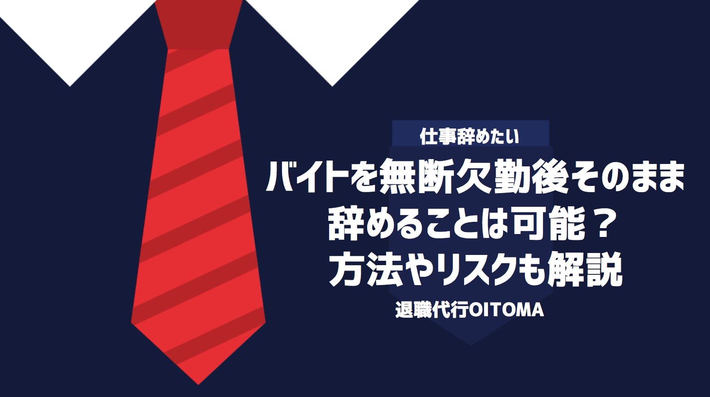 バイトを無断欠勤後そのまま辞めることは可能？方法やリスクも解説