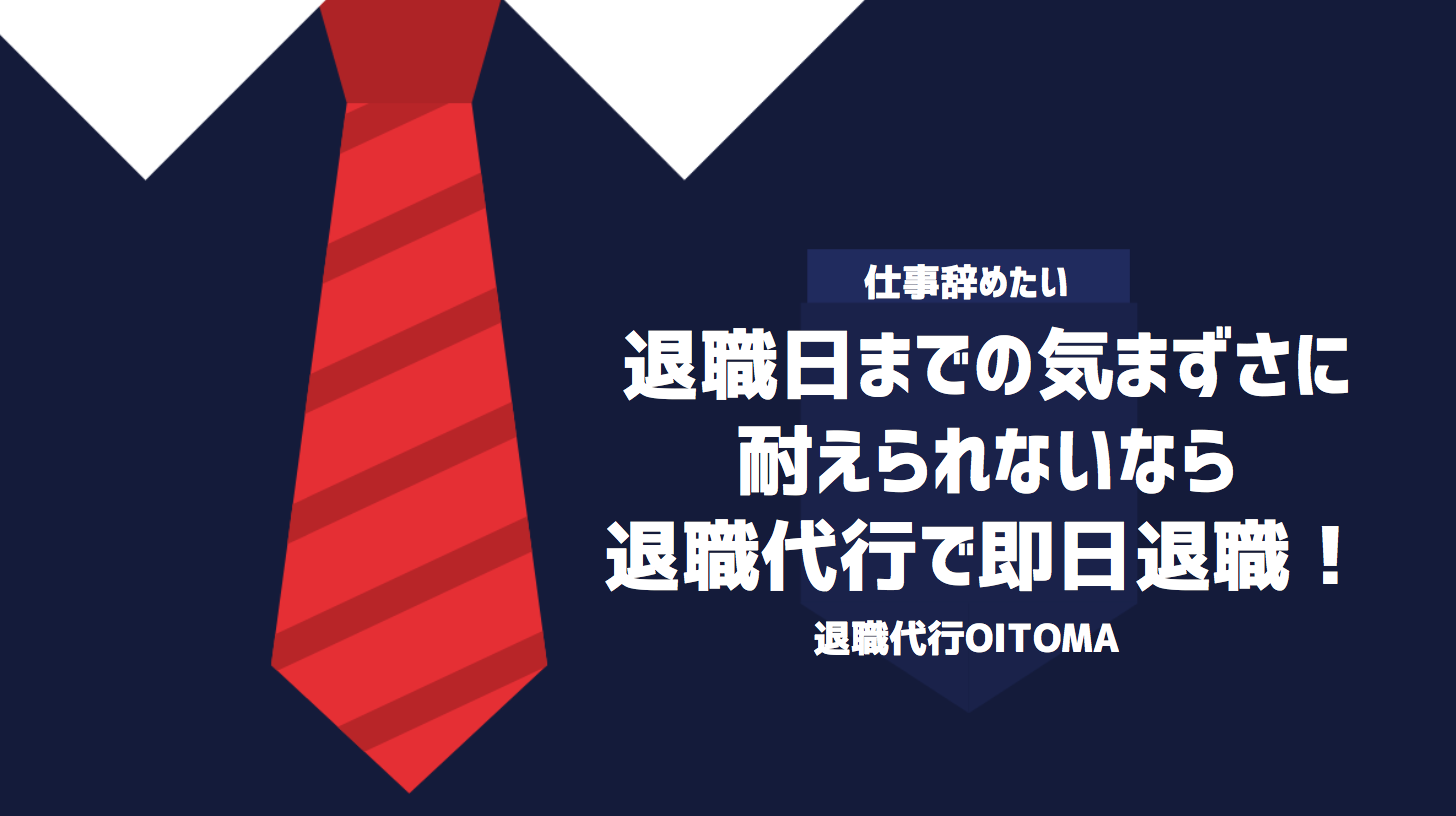 退職日までの気まずさに耐えられないなら退職代行で即日退職！