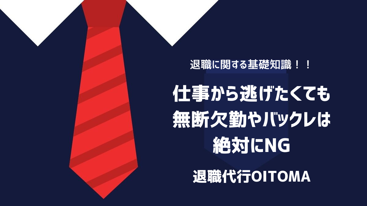 仕事から逃げたくても無断欠勤やバックレは絶対にNGのイメージ