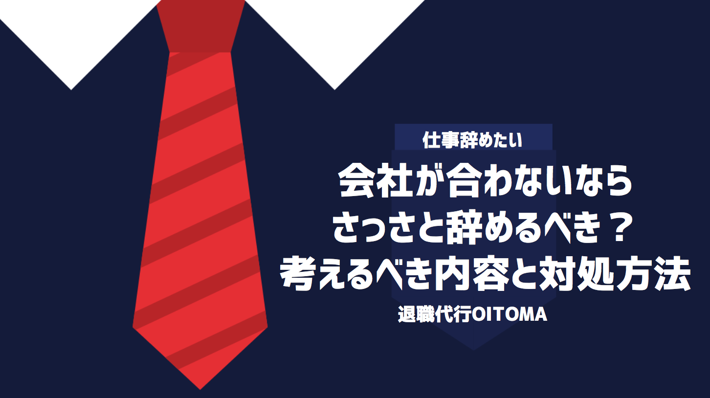 会社が合わないならさっさと辞めるべき？考えるべき内容と対処方法