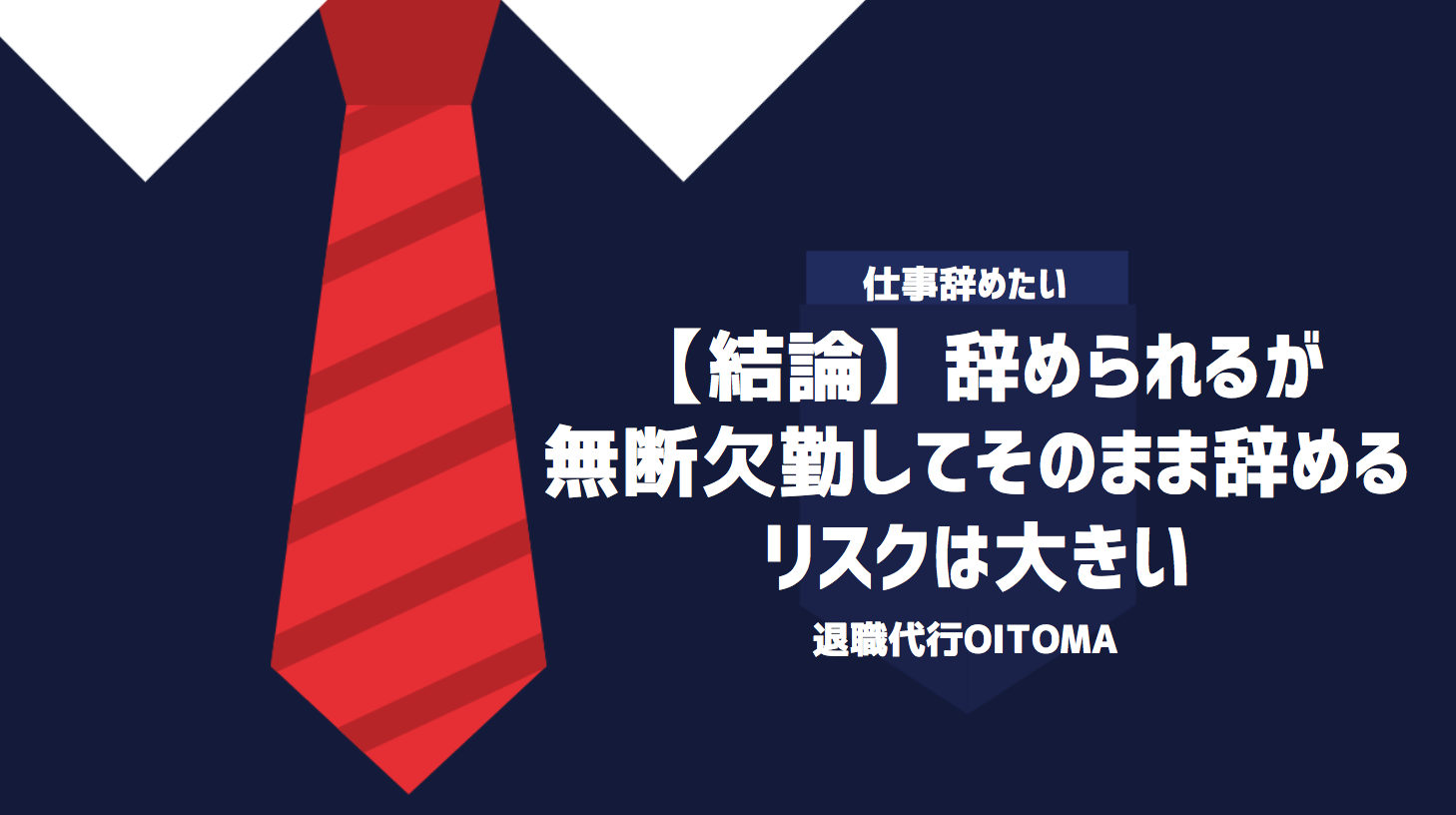 【結論】辞められるが、無断欠勤してそのまま辞めるリスクは大きい