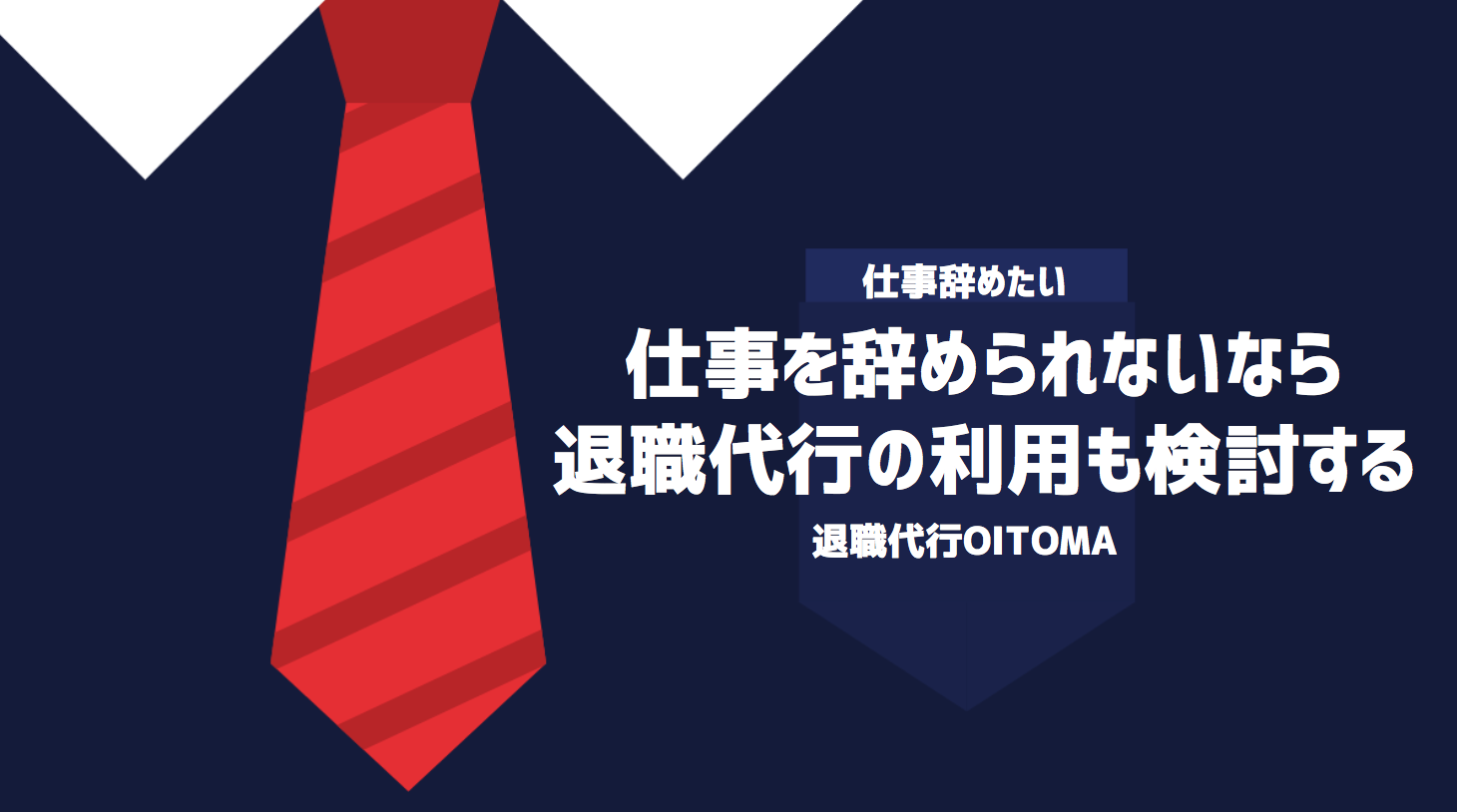 仕事を辞められないなら退職代行の利用も検討する