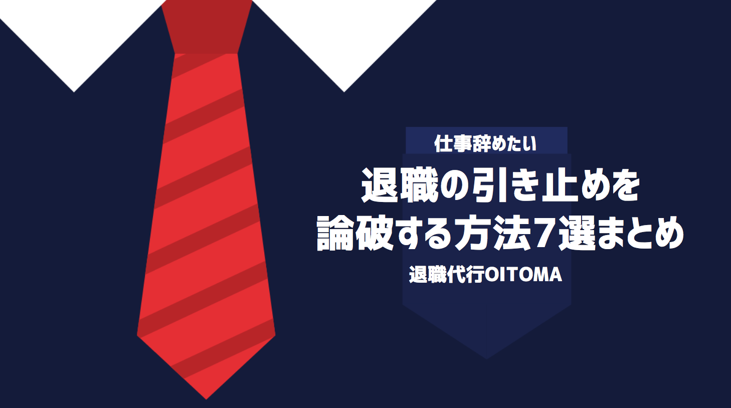 退職の引き止めを論破する方法7選まとめ