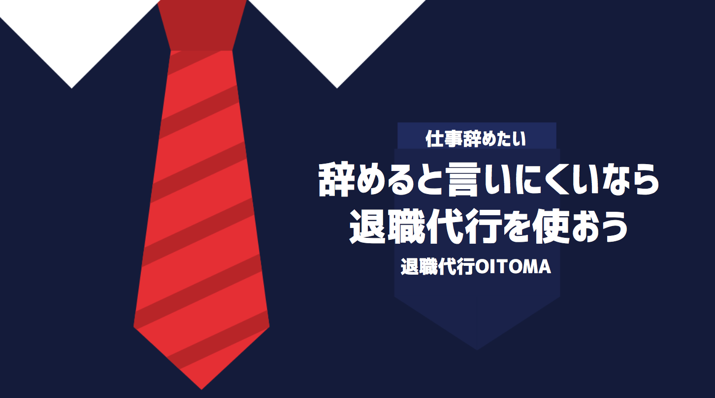 辞めると言いにくいなら退職代行を使おう