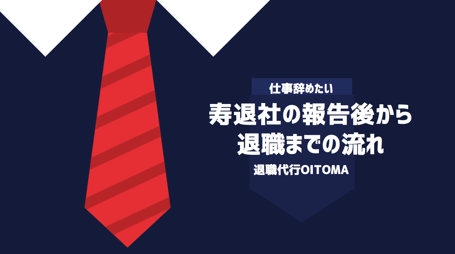 寿退社の報告後から退職までの流れ