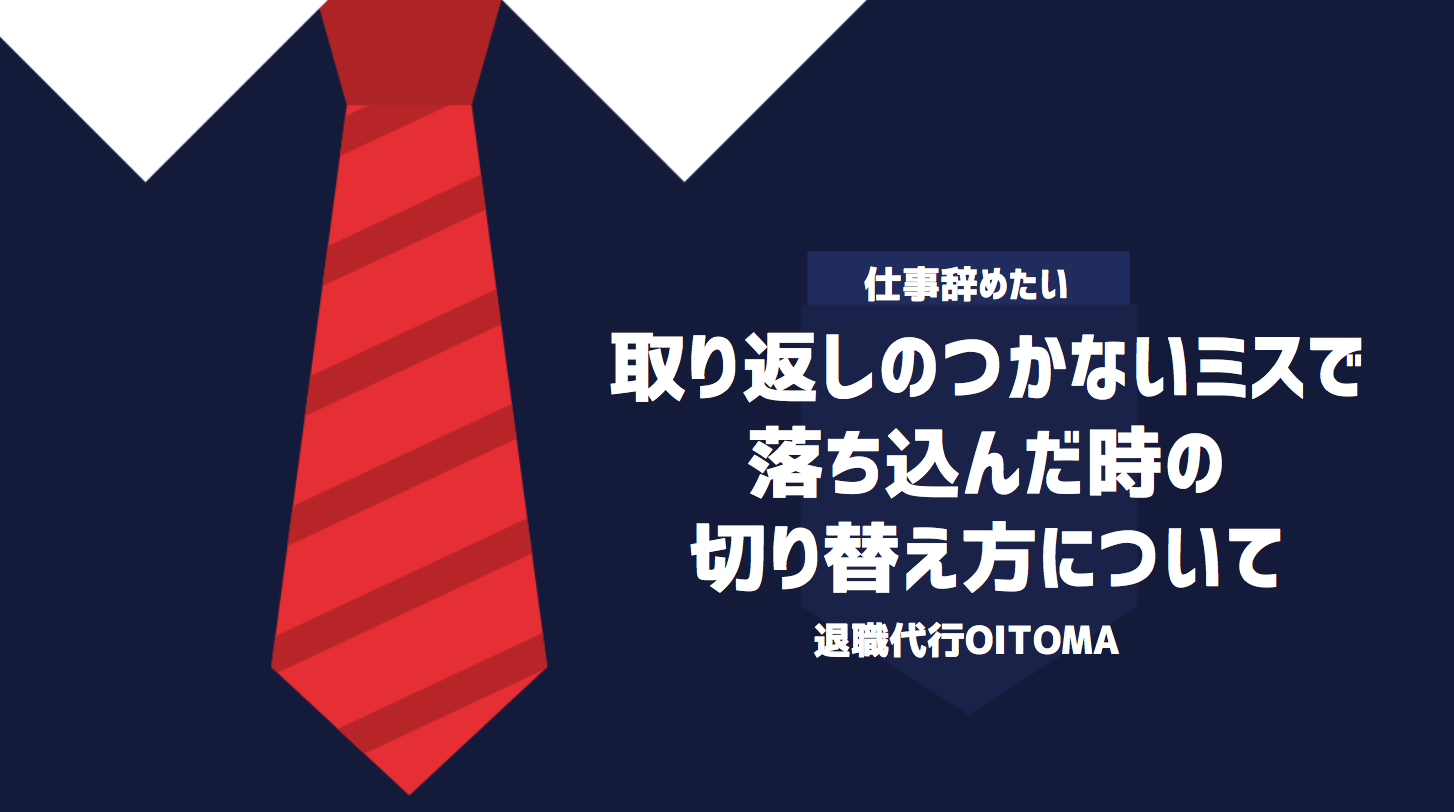 取り返しのつかないミスで落ち込んだ時の切り替え方について