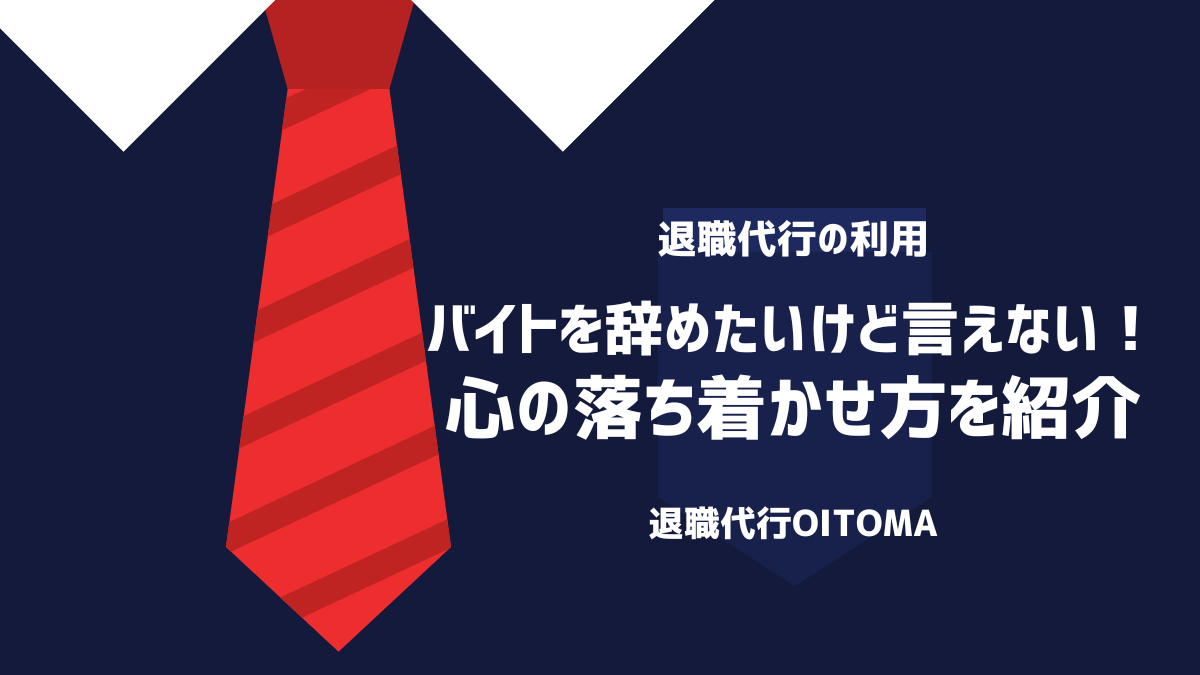 バイトを辞めたいけど言えない！心の落ち着かせ方を紹介