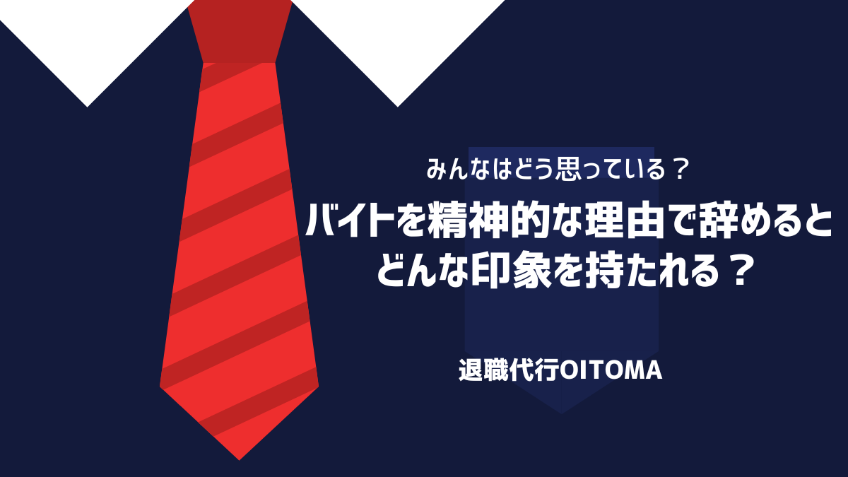 バイトを精神的な理由で辞めると、どんな印象を持たれる？