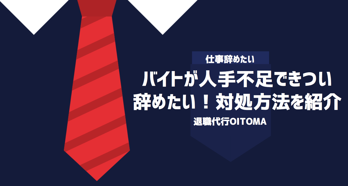 バイトが人手不足できつい・辞めたい！対処方法を紹介