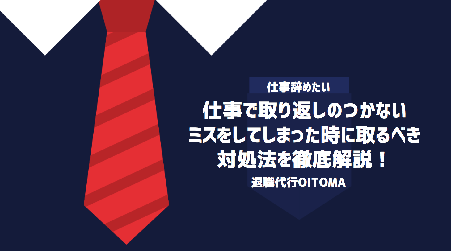 仕事で取り返しのつかない ミスをしてしまった時に取るべき 対処法を徹底解説！