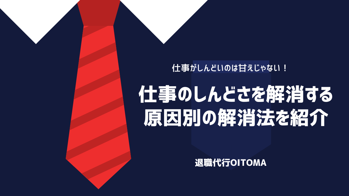 仕事のしんどさを解消する原因別の解消法を紹介