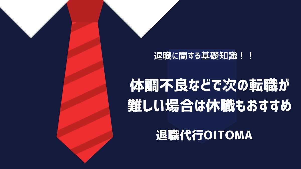 体調不良などで次の転職が難しい場合は休職もおすすめのイメージ