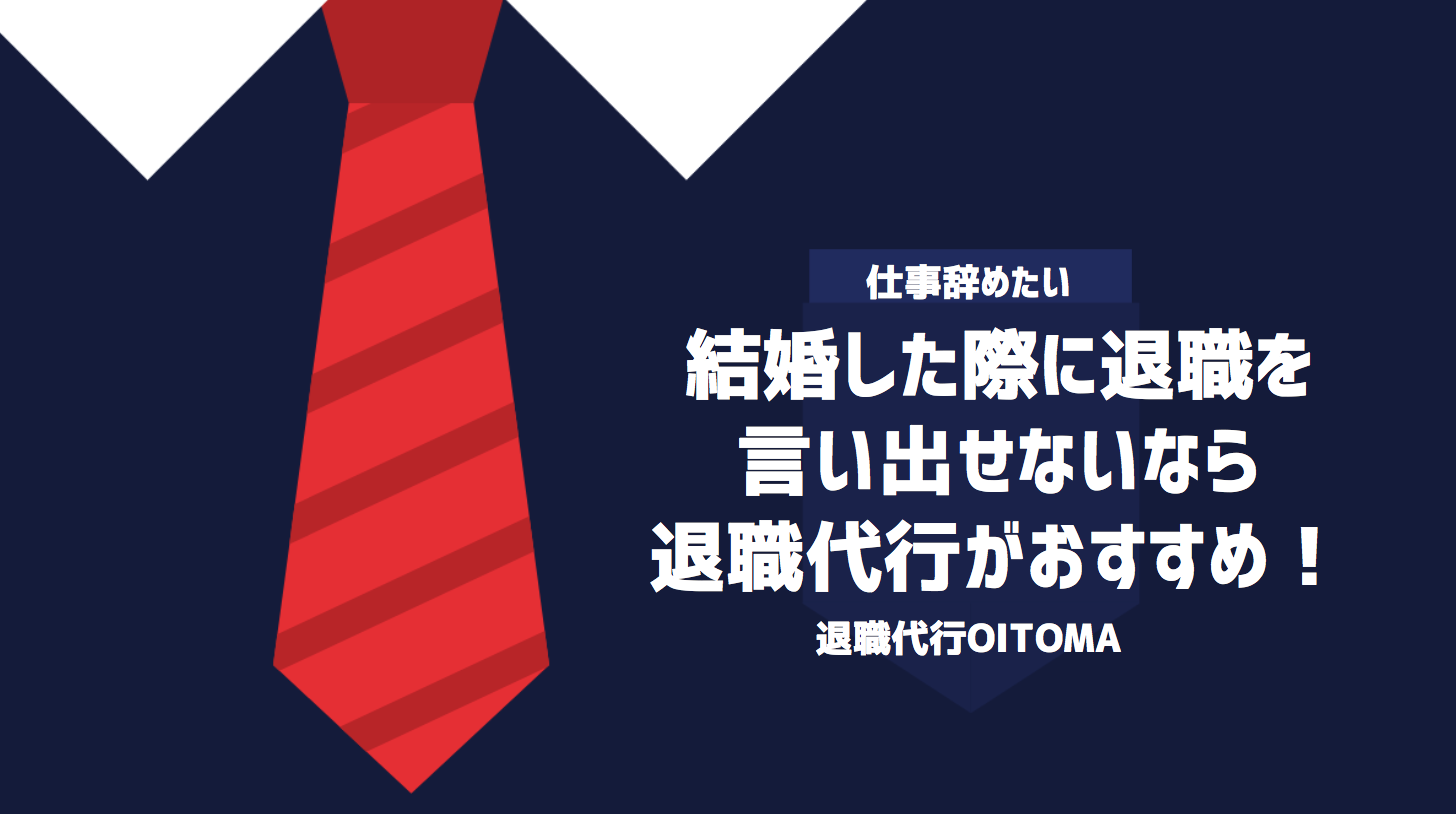 結婚した際に退職を言い出せないなら退職代行がおすすめ！