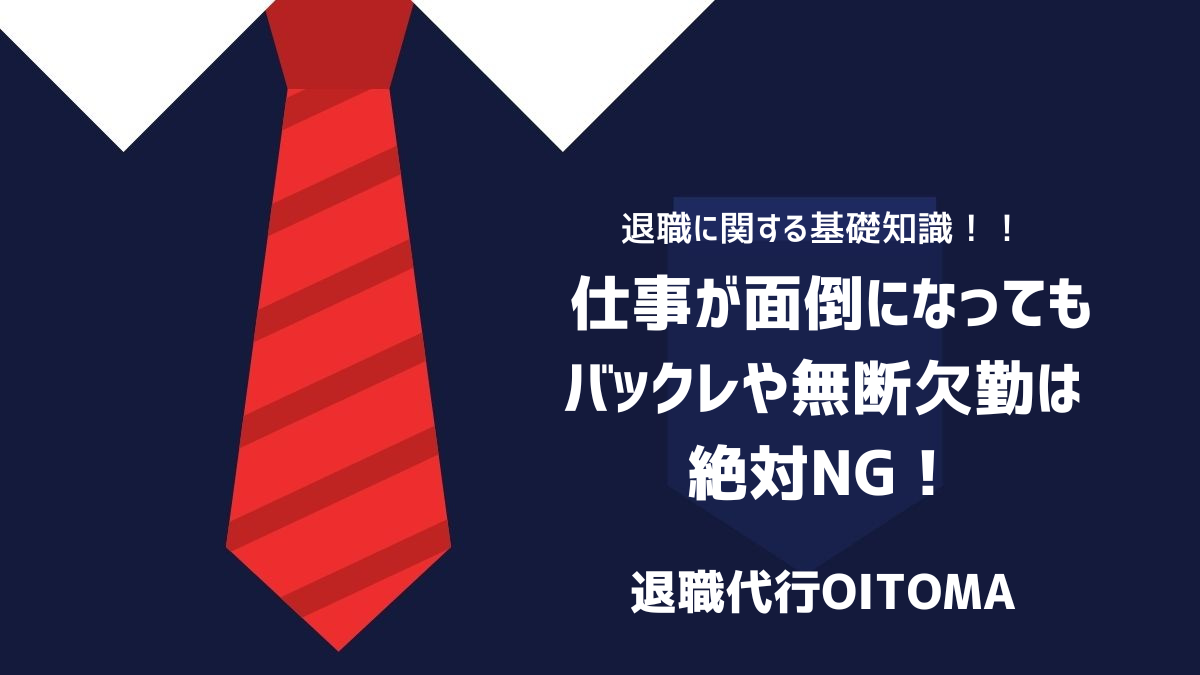  仕事が面倒になってもバックレや無断欠勤は絶対NG！のイメージ