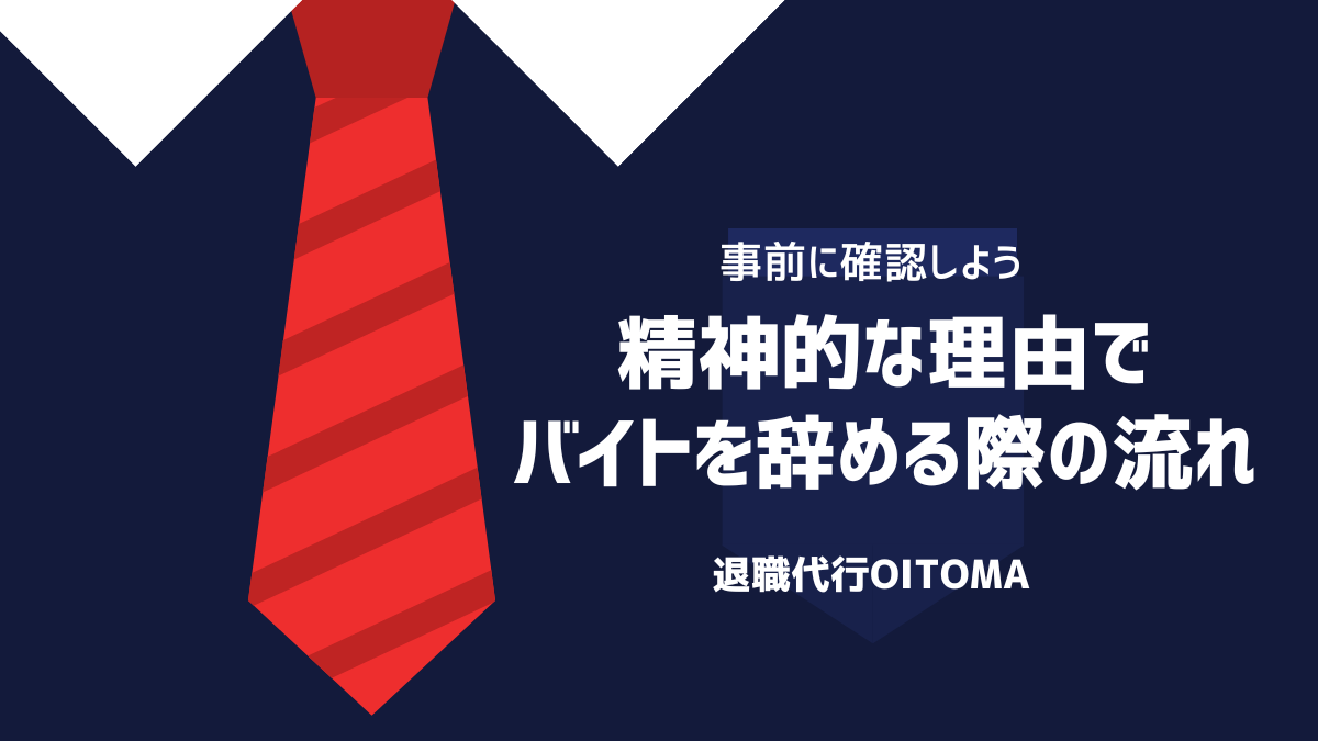 精神的な理由でバイトを辞める際の流れ