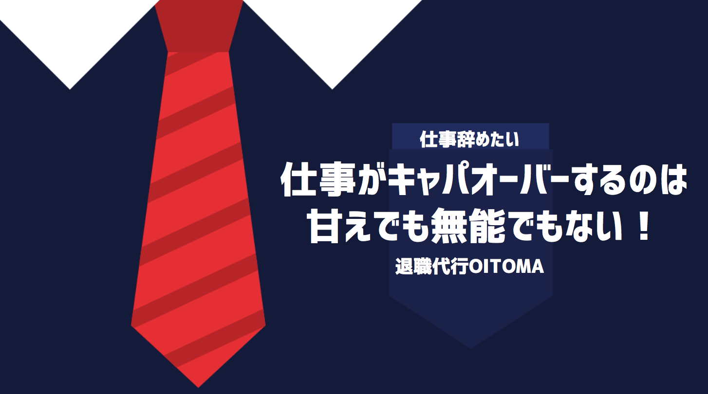 仕事がキャパオーバーするのは甘えでも無能でもない！