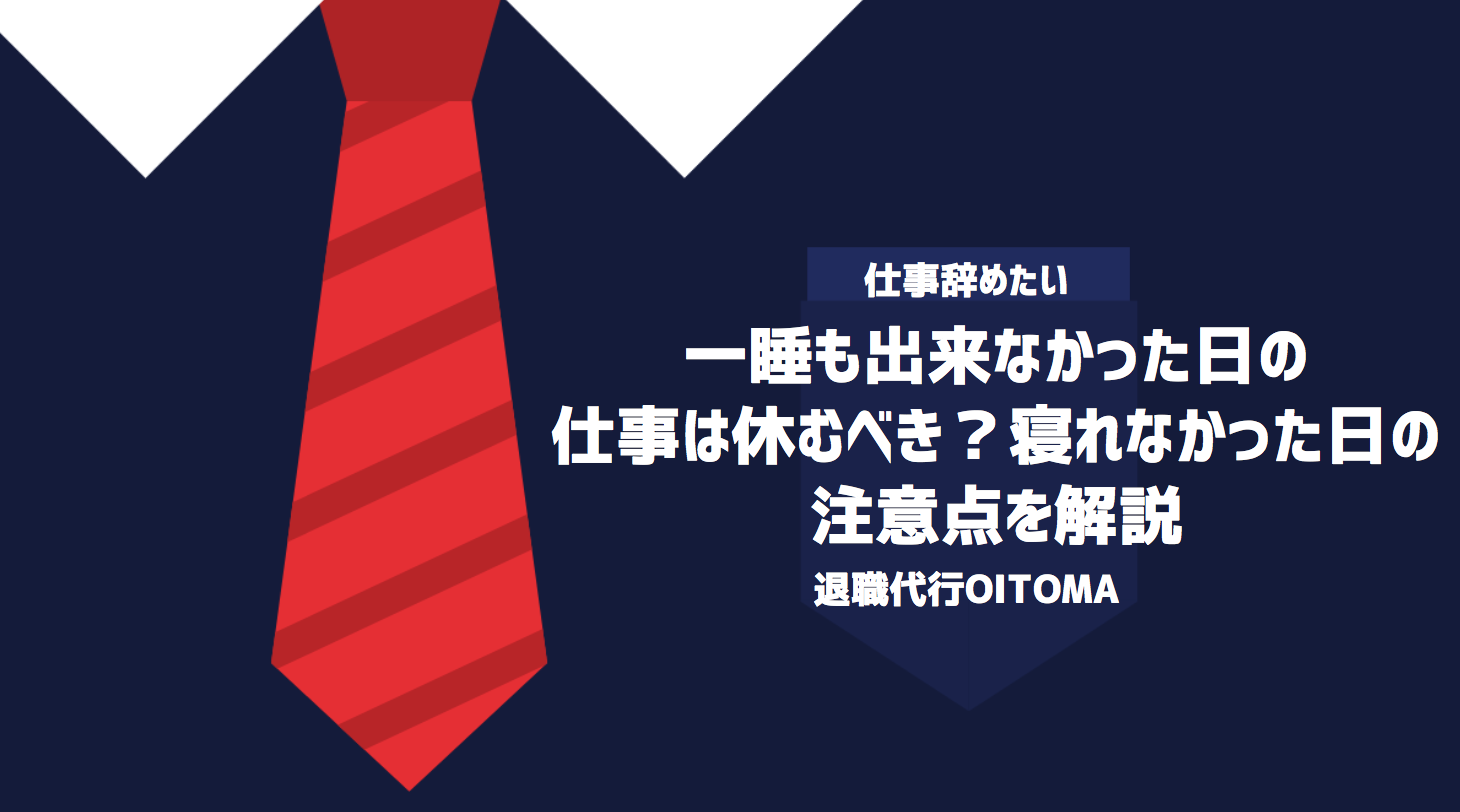 一睡も出来なかった日の仕事は休むべき？寝れなかった日の注意点を解説