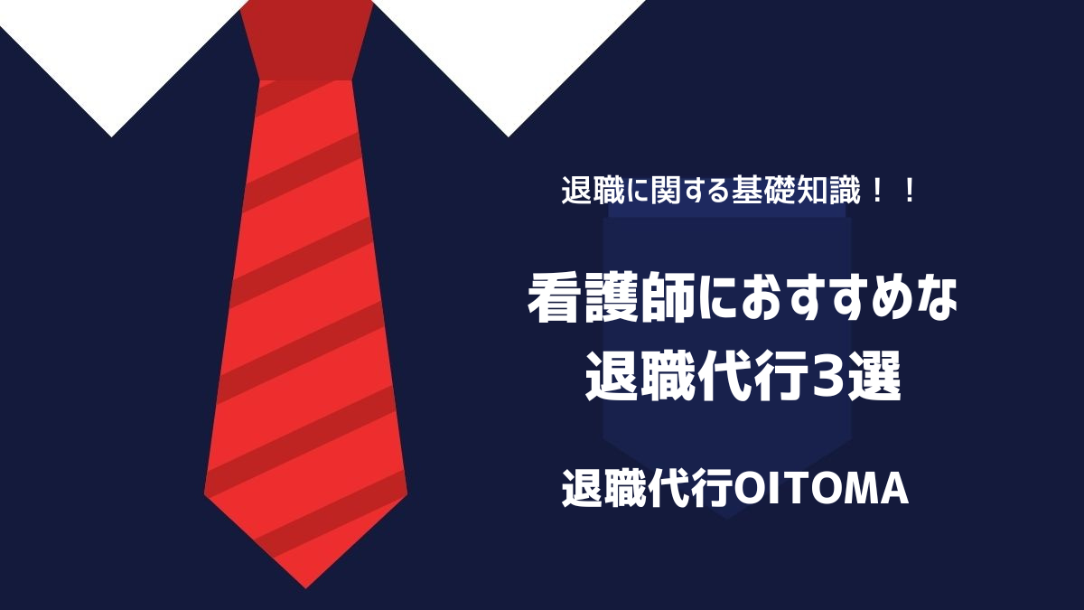 看護師におすすめな退職代行3選のイメージ