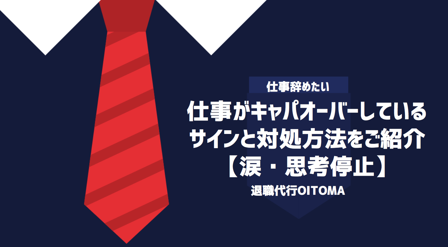 仕事がキャパオーバーしているサインと対処方法をご紹介【涙・思考停止】