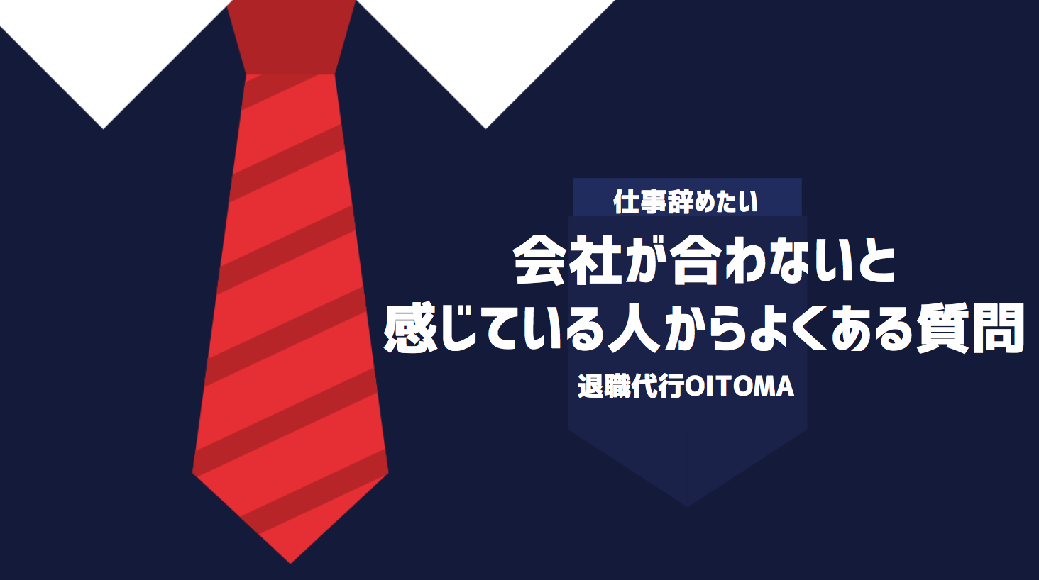 会社が合わないと感じている人からよくある質問