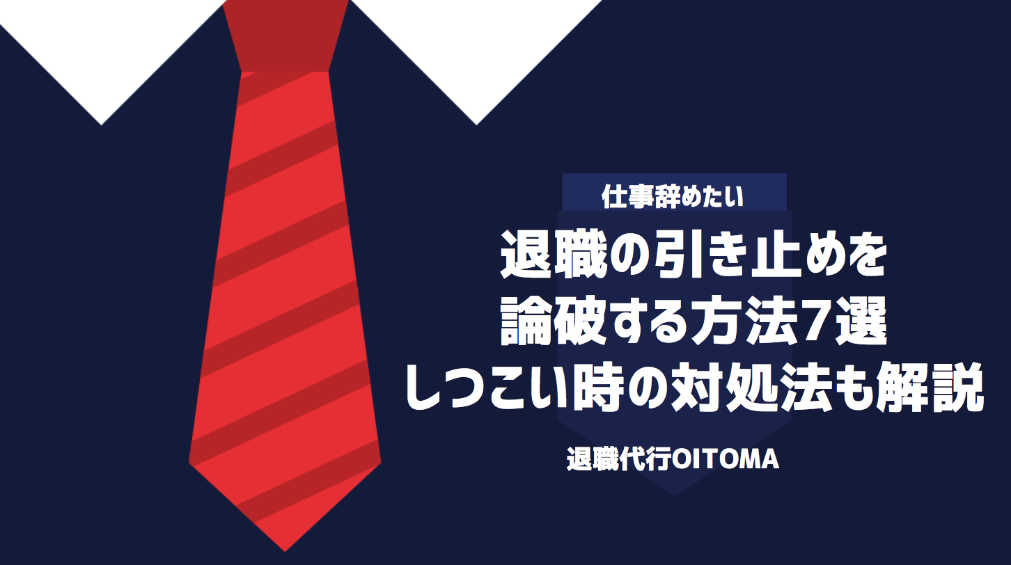 退職の引き止めを論破する方法7選｜しつこい時の対処法も解説