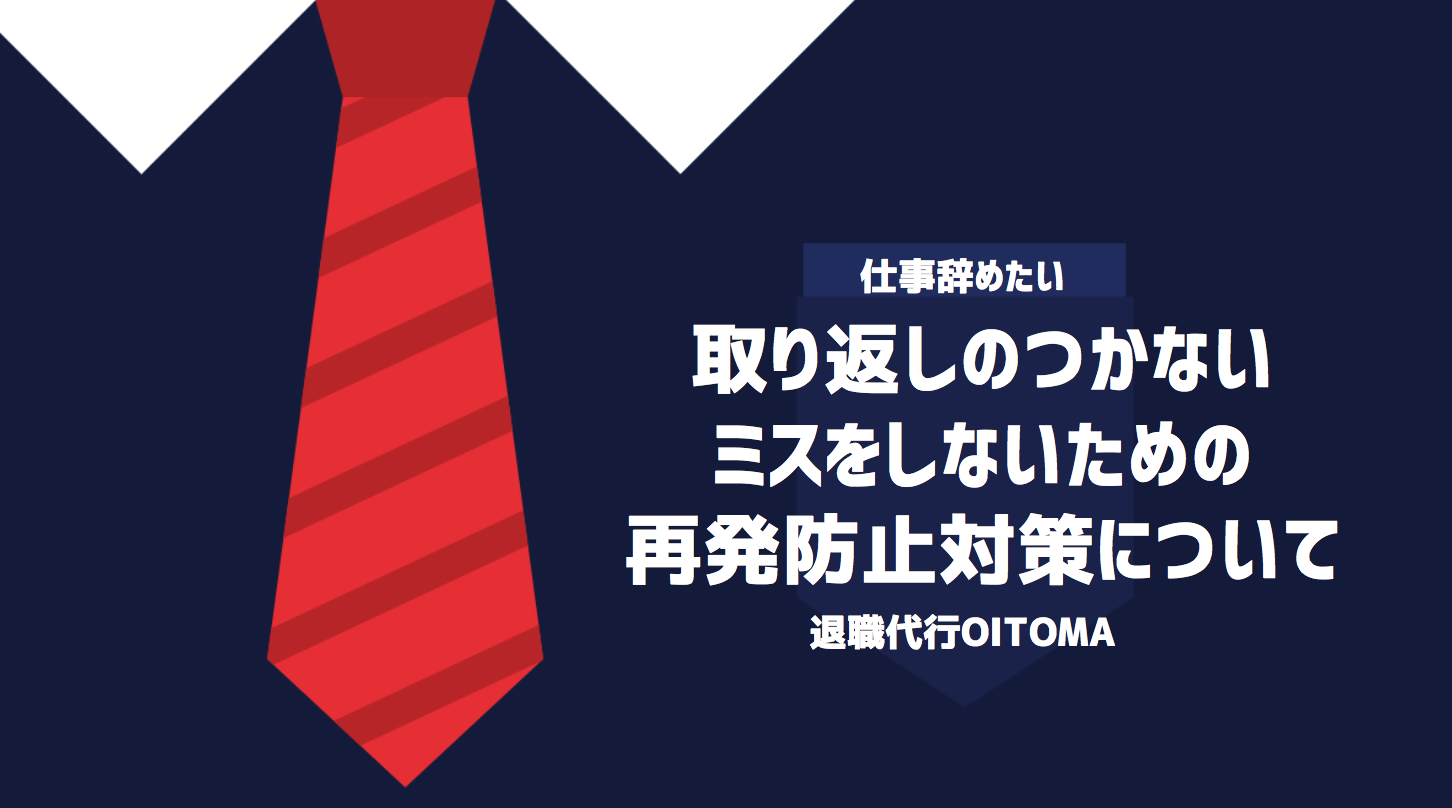 取り返しのつかないミスをしないための再発防止対策について