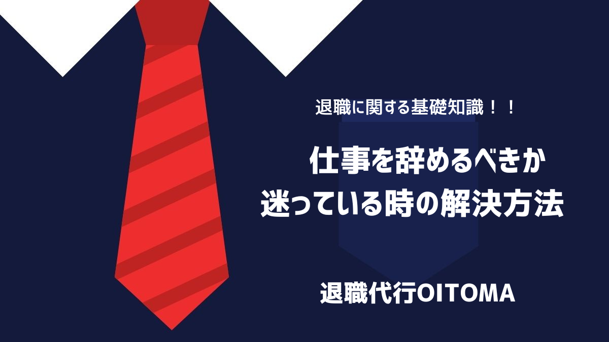 仕事を辞めるべきか迷っている時の解決方法のイメージ