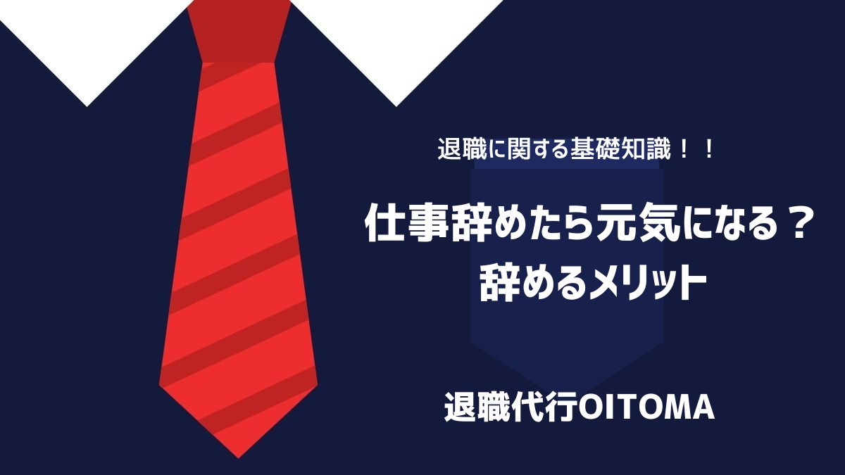 仕事辞めたら元気になる？辞めるメリットのイメージ