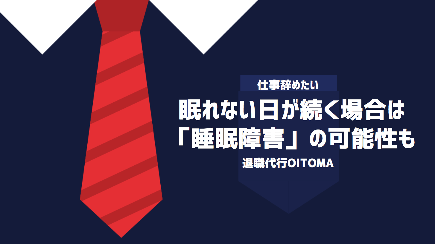 眠れない日が続く場合は「睡眠障害」の可能性も