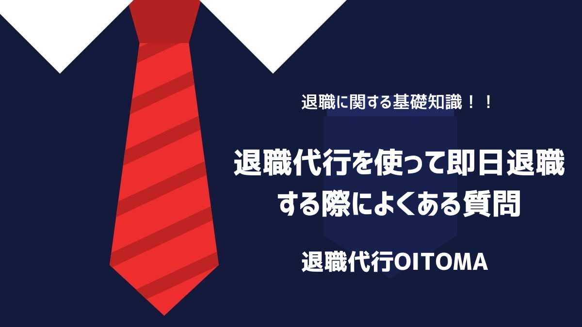 退職代行を使って即日退職する際によくある質問のイメージ