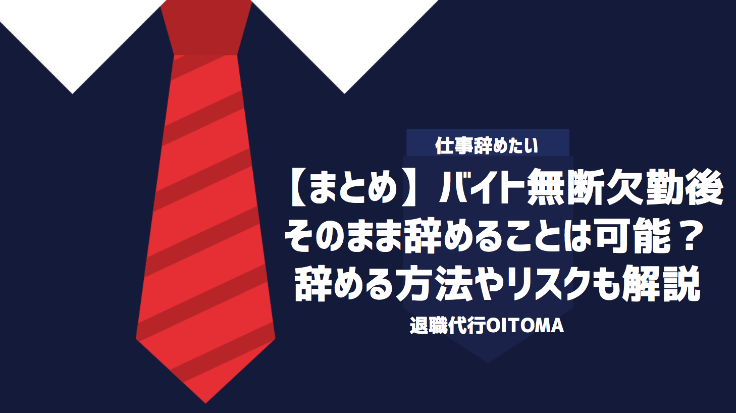 【まとめ】バイト無断欠勤後そのまま辞めることは可能？辞める方法やリスクも解説