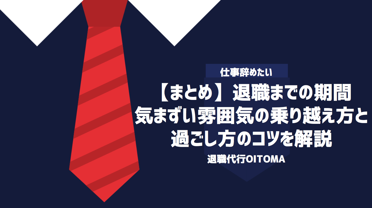 【まとめ】退職までの期間気まずい雰囲気の乗り越え方と過ごし方のコツを解説