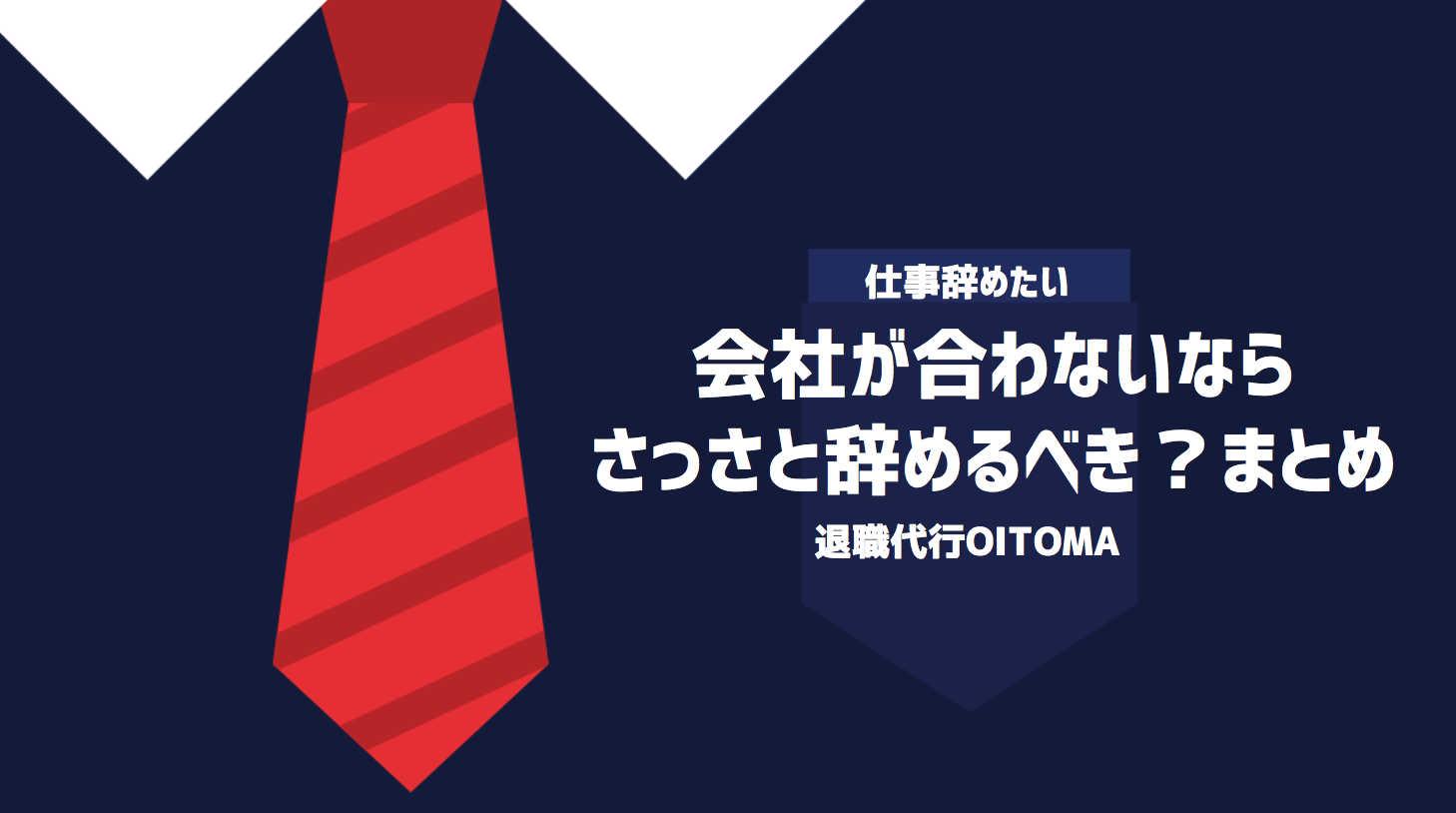 会社が合わないならさっさと辞めるべき？まとめ