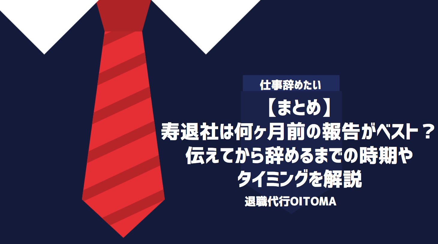 【まとめ】寿退社は何ヶ月前の報告がベスト？伝えてから辞めるまでの時期やタイミングを解説