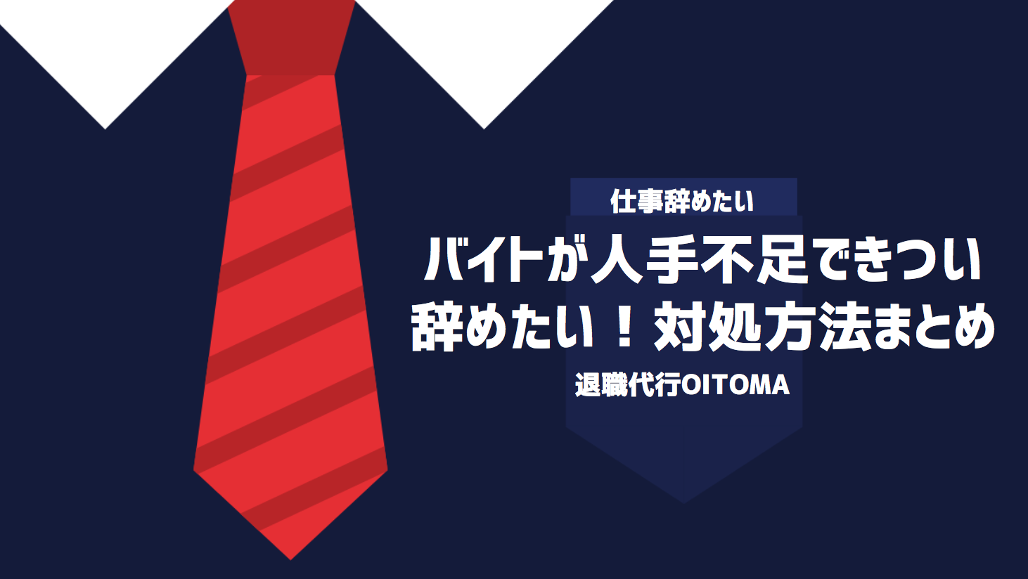 バイトが人手不足できつい・辞めたい！対処方法まとめ