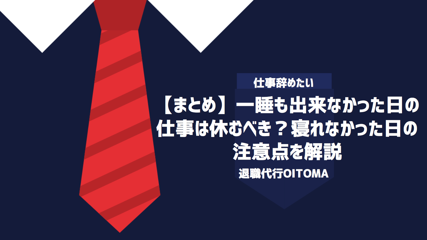 【まとめ】一睡も出来なかった日の仕事は休むべき？寝れなかった日の注意点を解説