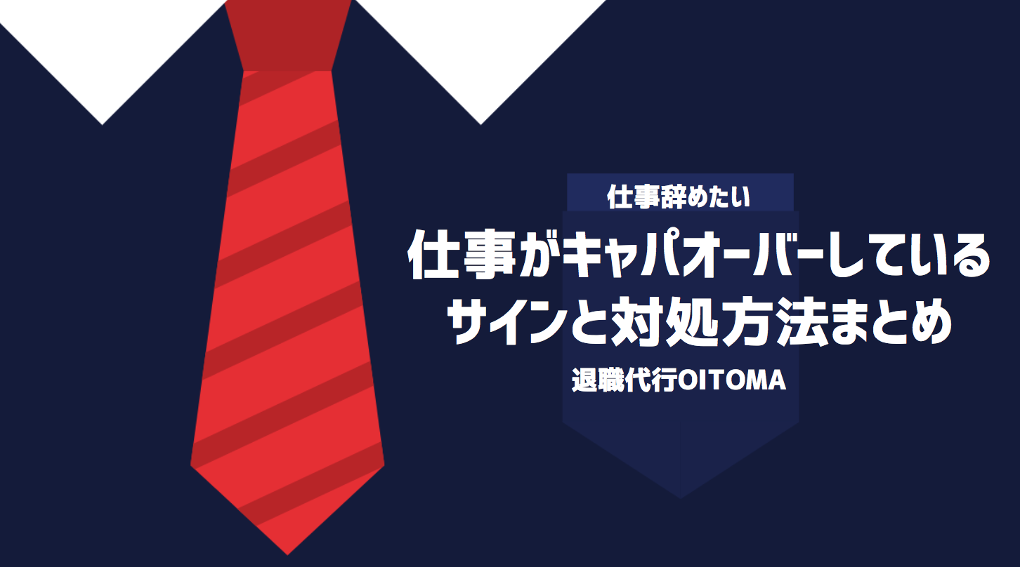 仕事がキャパオーバーしているサインと対処方法まとめ