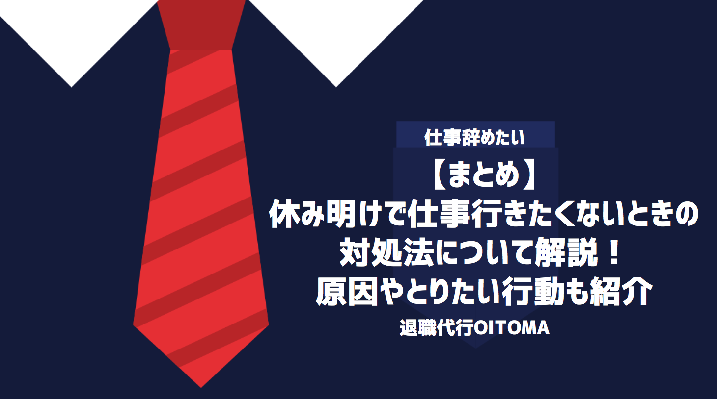 【まとめ】休み明けで仕事行きたくないときの対処法について解説！原因やとりたい行動も紹介