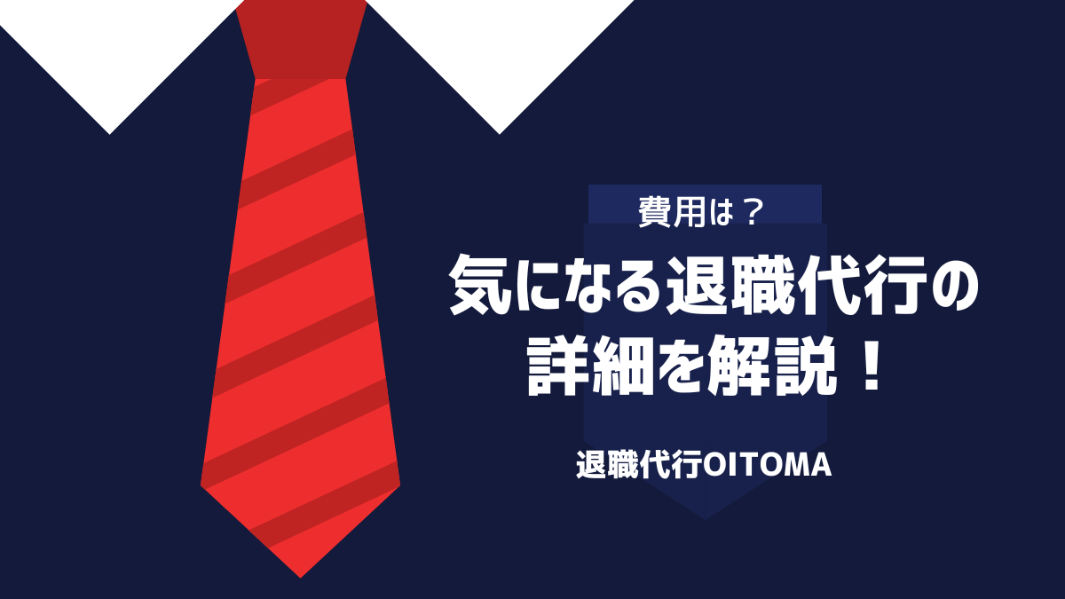 【費用は？】気になる退職代行の詳細を解説！