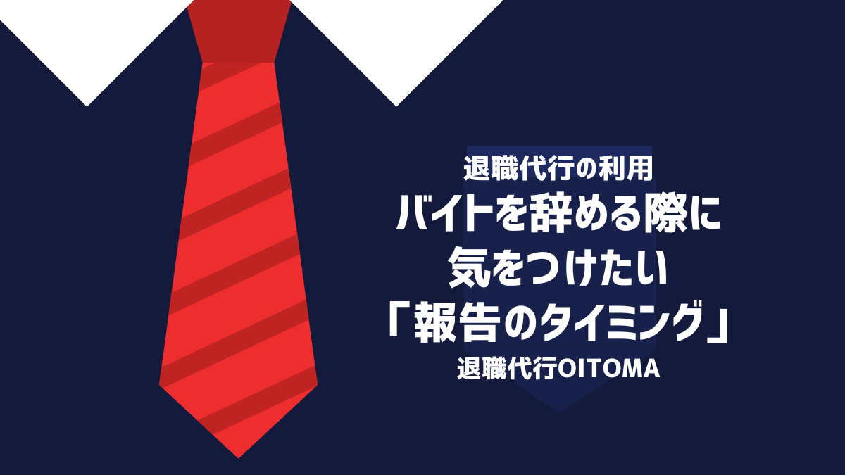 バイトを辞める際に気をつけたい「報告のタイミング」