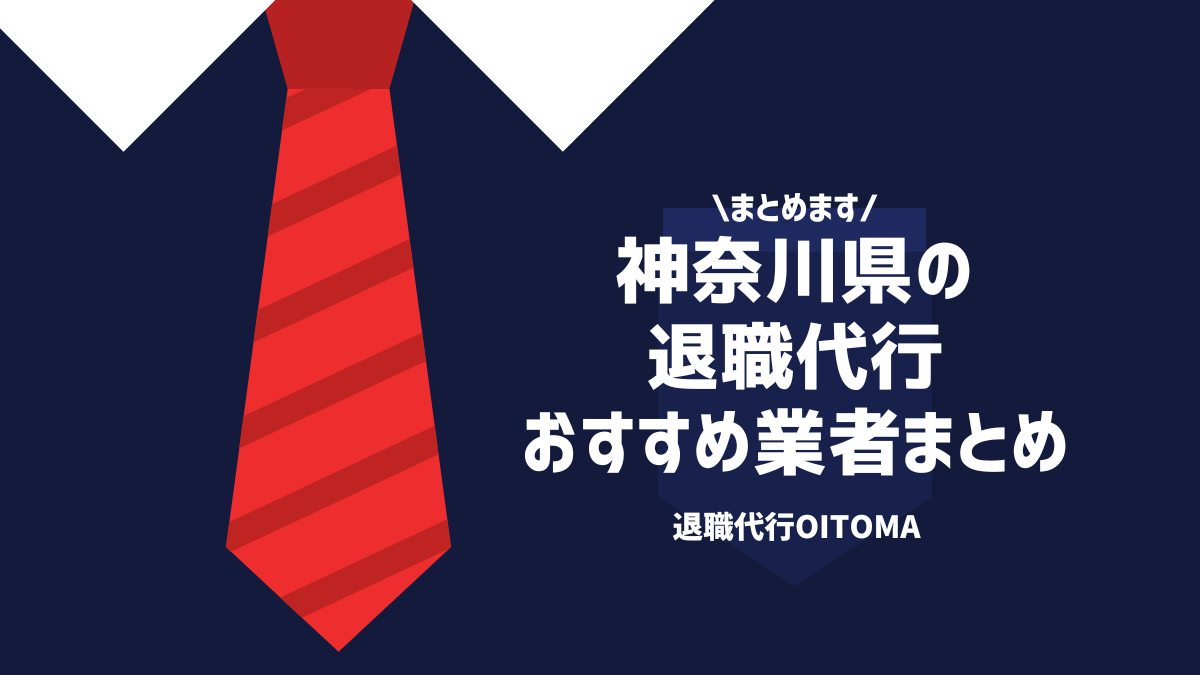 まとめます。神奈川県の退職代行おすすめ業者まとめ