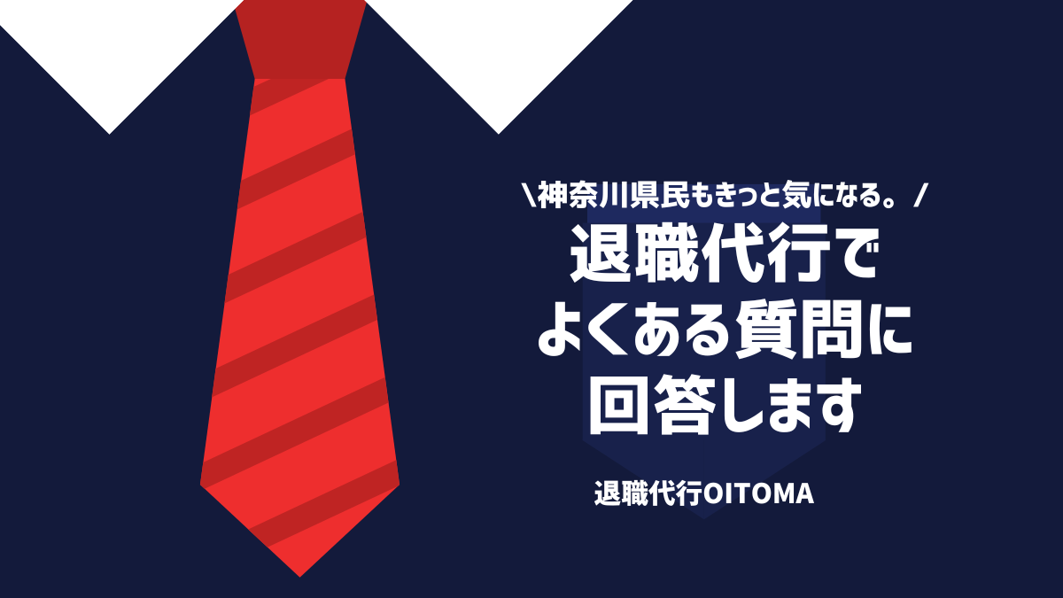 神奈川県民もきっと気になる。退職代行でよくある質問に回答します