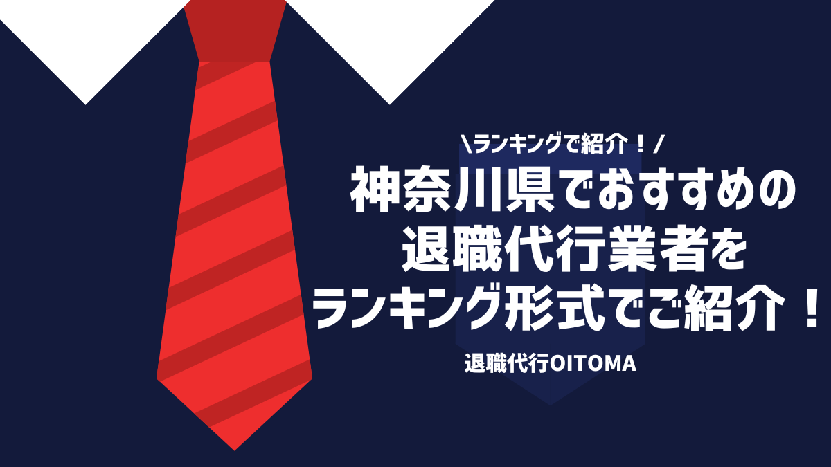 ランキングで紹介！神奈川県でおすすめの退職代行業者をランキング形式でご紹介！