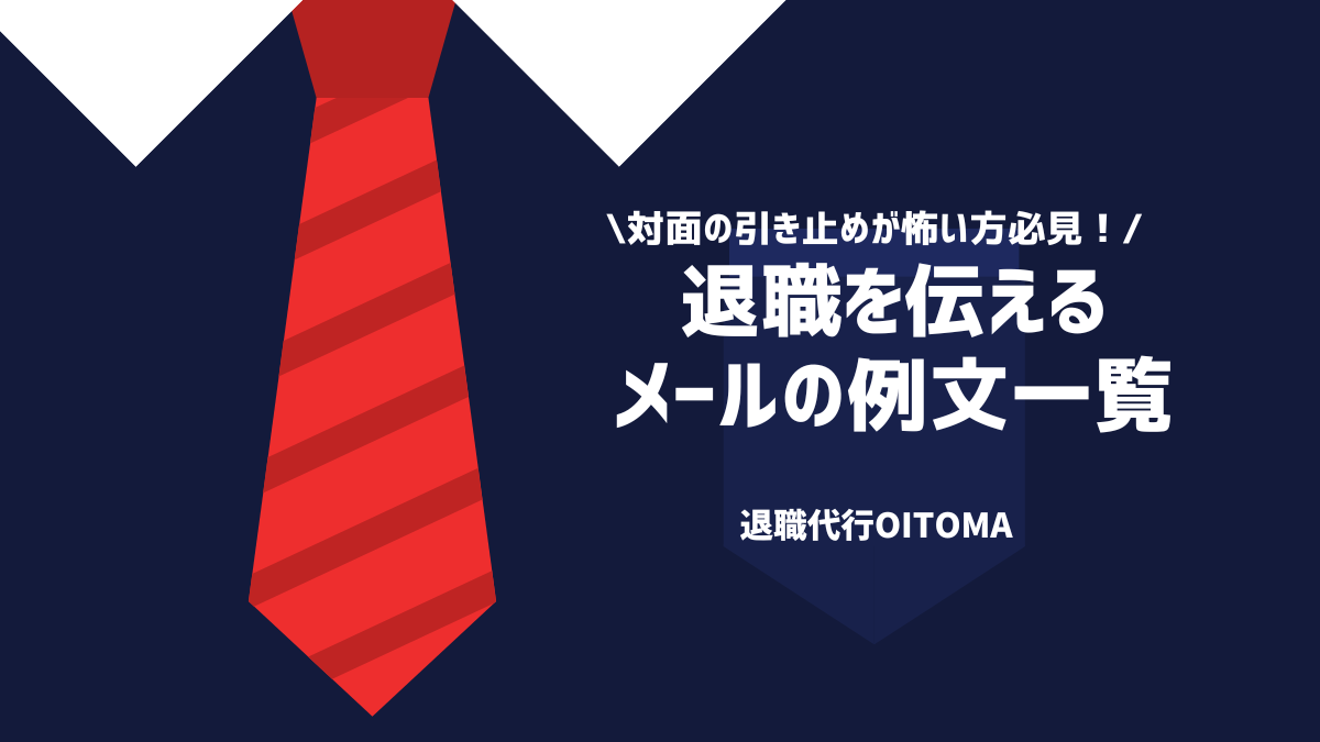 対面の引き止めが怖い方必見！退職を伝えるメールの例文一覧