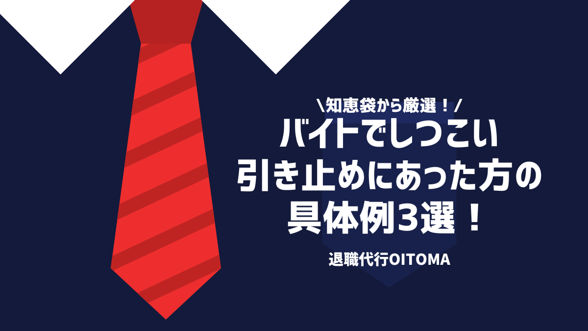 知恵袋から厳選！バイトでしつこい引き止めにあった方の具体例3選！