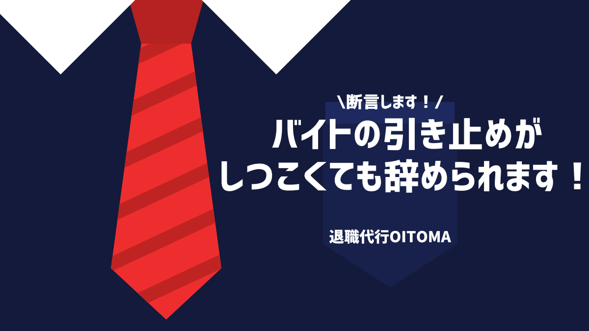 断言します！バイトの引き止めがしつこくても辞められます！