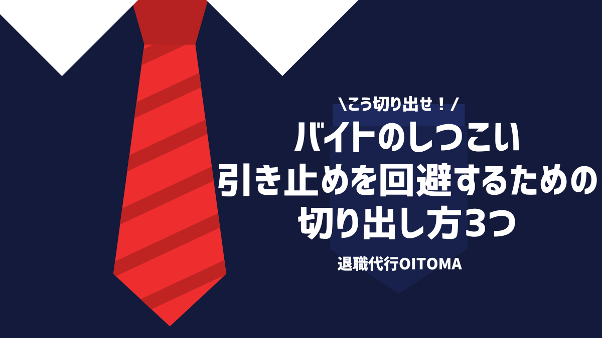 こう切り出せ！バイトのしつこい引き止めを回避するための切り出し方3つ