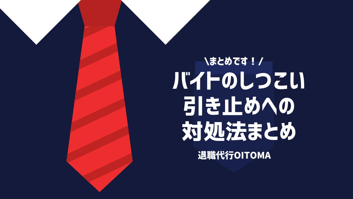 まとめます！バイトのしつこい引き止めへの対処法まとめ